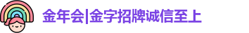 金年会